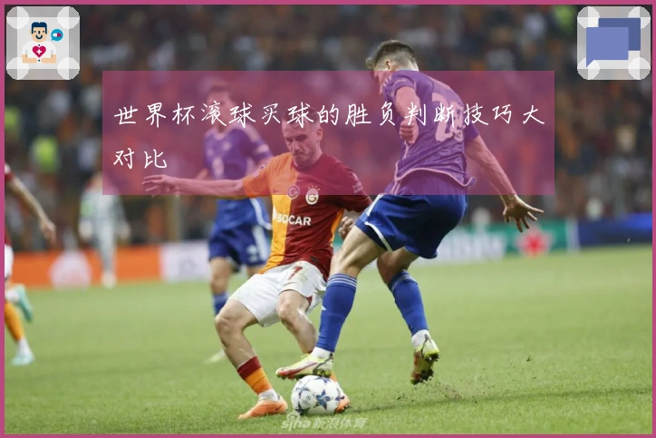 世界杯滚球买球的胜负判断技巧大对比
