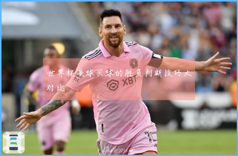 世界杯滚球买球的胜负判断技巧大对比