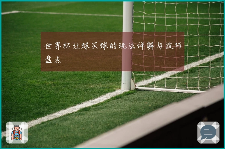 世界杯让球买球的玩法详解与技巧盘点